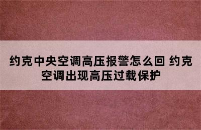 约克中央空调高压报警怎么回 约克空调出现高压过载保护